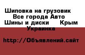 Шиповка на грузовик. - Все города Авто » Шины и диски   . Крым,Украинка